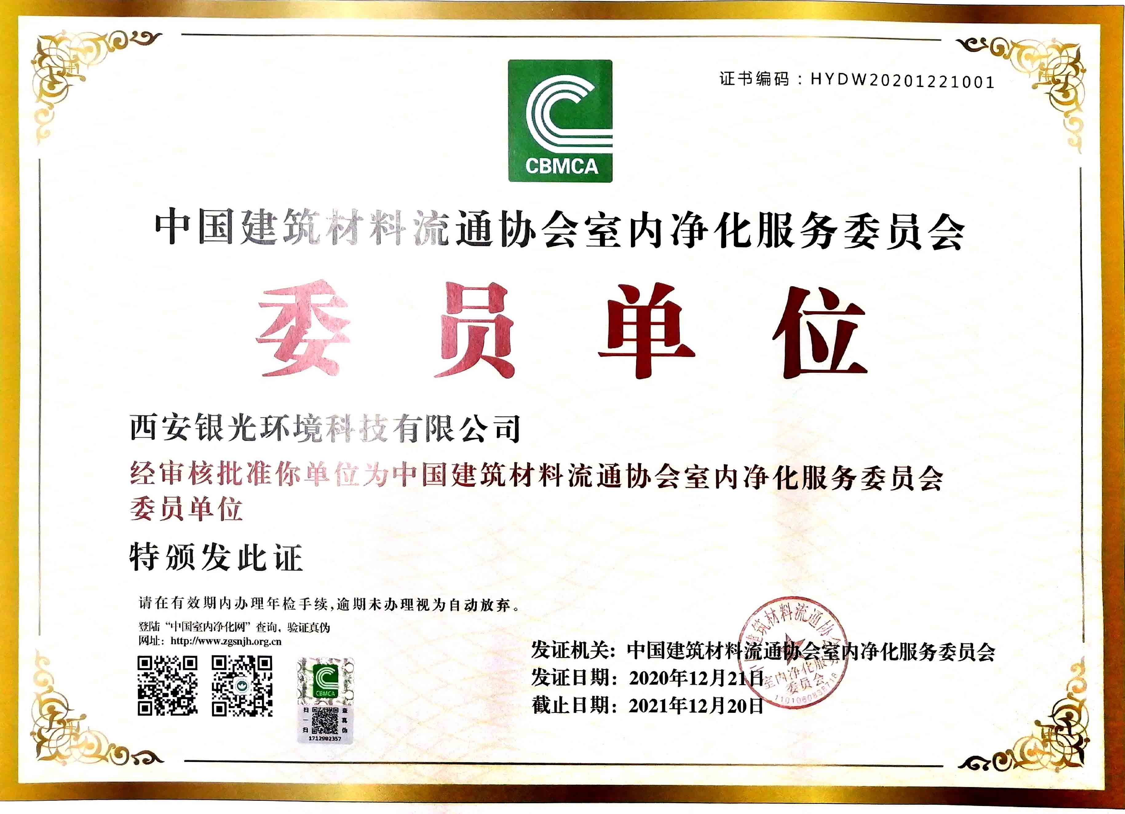 銀光環境成為“中國建筑材料室內凈化服務委員會”委員單位
