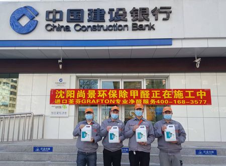 中國建設銀行黃河支行荃芬除甲醛施工