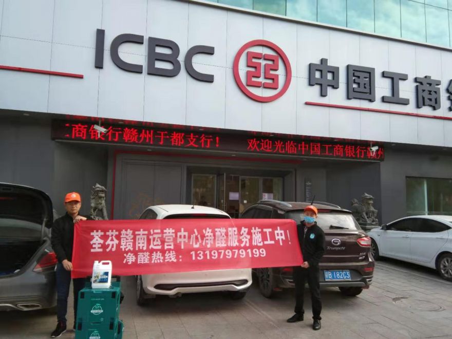 中國工商銀行贛州市于都支行除甲醛施工
